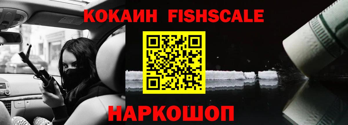Кокаин Fish Scale Лесной